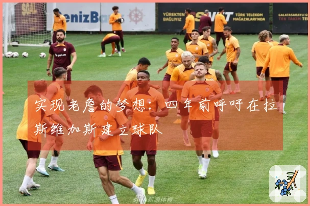 实现老詹的梦想：四年前呼吁在拉斯维加斯建立球队