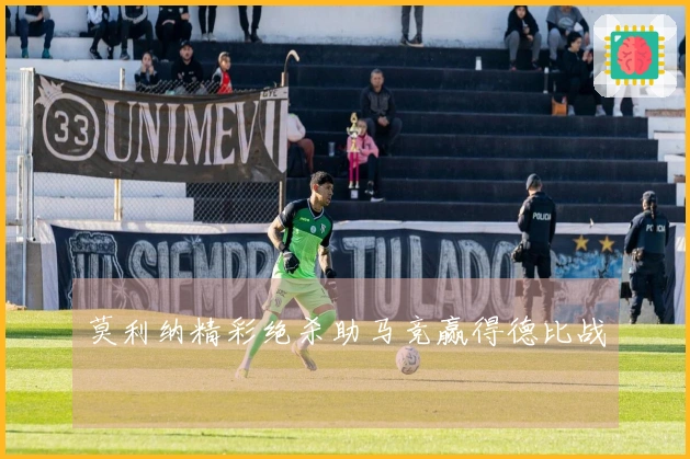 莫利纳精彩绝杀助马竞赢得德比战