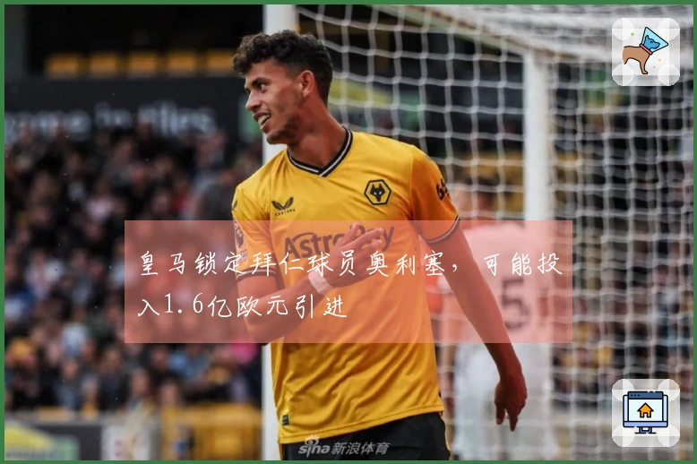 皇马锁定拜仁球员奥利塞，可能投入1.6亿欧元引进