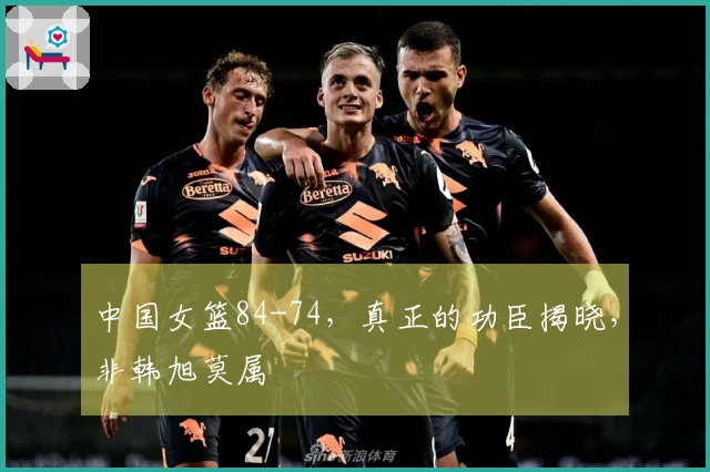 中国女篮84-74，真正的功臣揭晓，非韩旭莫属