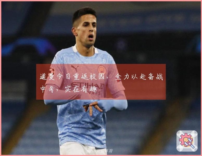 道曼今日重返校园，全力以赴备战中考，实在有趣