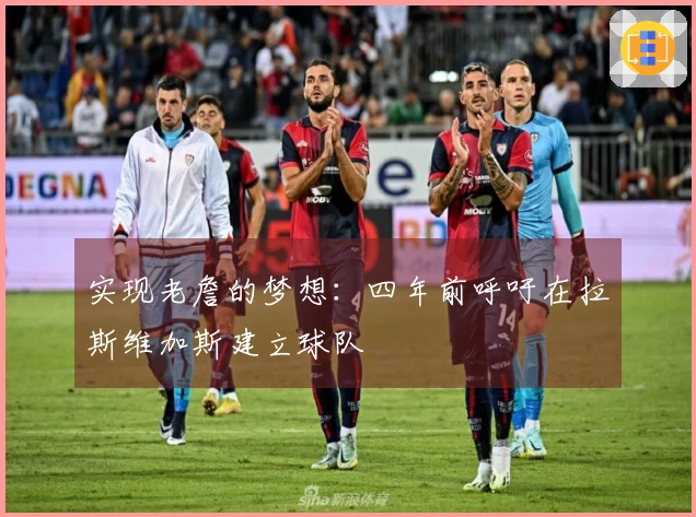 实现老詹的梦想：四年前呼吁在拉斯维加斯建立球队