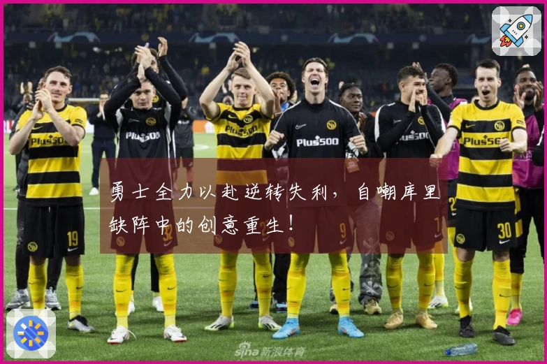 勇士全力以赴逆转失利，自嘲库里缺阵中的创意重生！