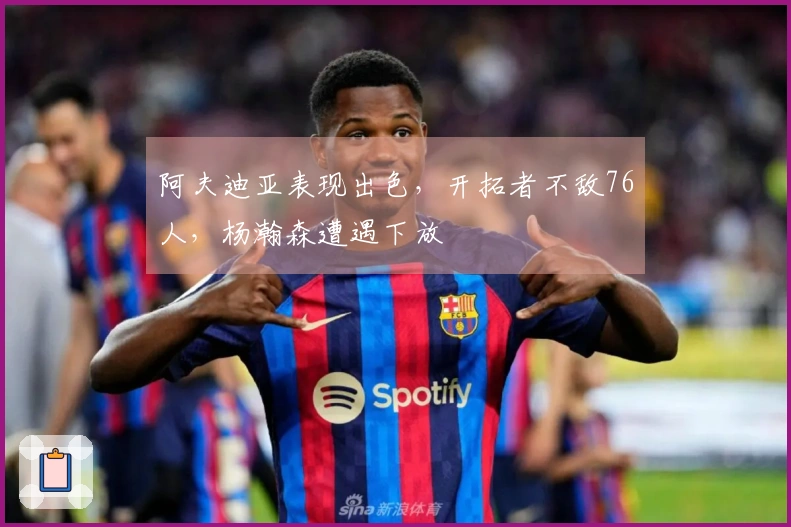 阿夫迪亚表现出色，开拓者不敌76人，杨瀚森遭遇下放