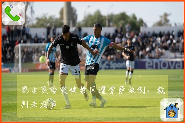 恩古莫哈突破禁区遭索萨放倒，裁判未发声